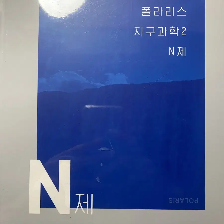 폴라리스 지구과학2 N제