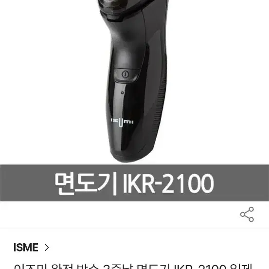 일본 이즈미 3중날 방수면도기 IKR-2100(새제품)