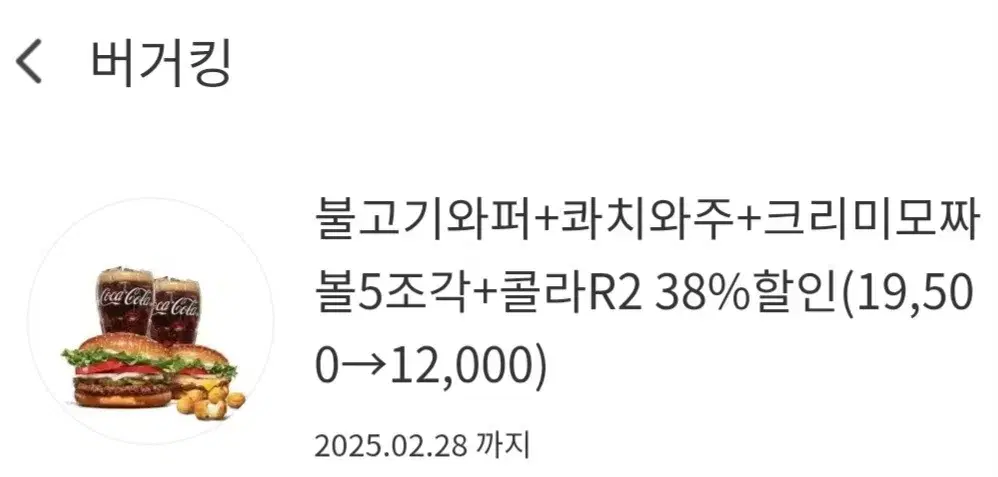 버거킹 38% 할인 쿠폰(7500원 할인)