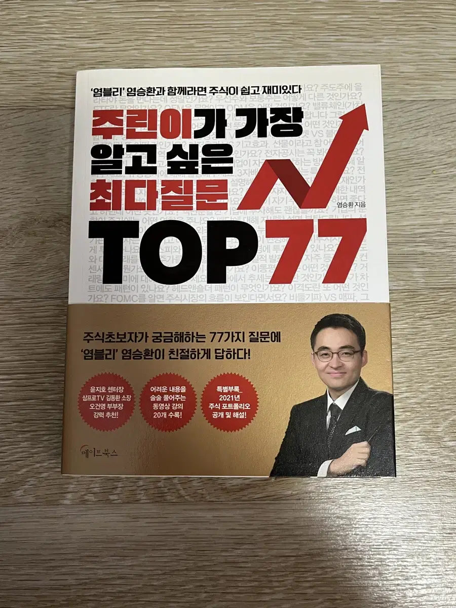 도서 주린이가 가장 알고싶은 TOP77 (사용감없음)