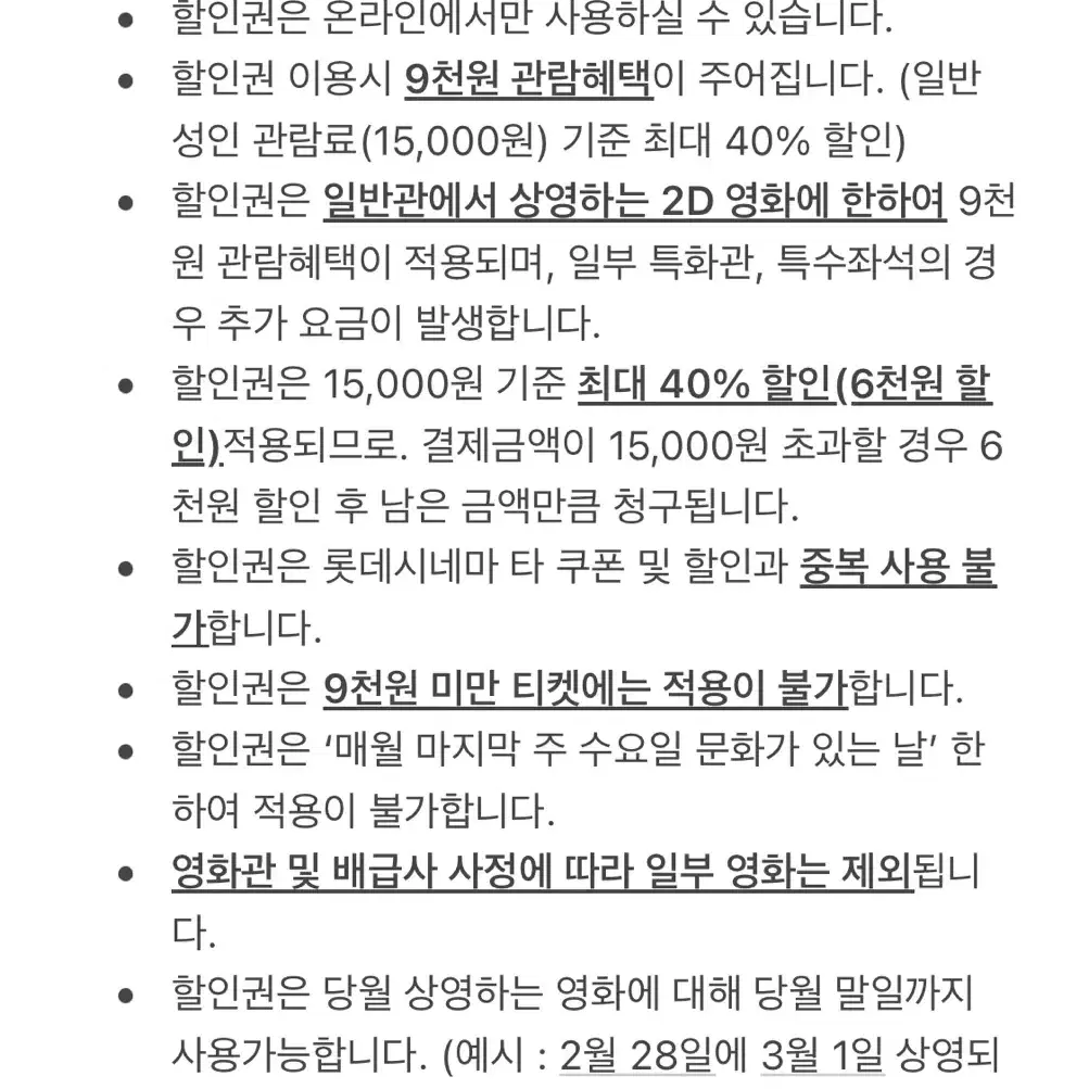 롯데시네마 영화 40%할인 쿠폰 (영화9천원관람권)