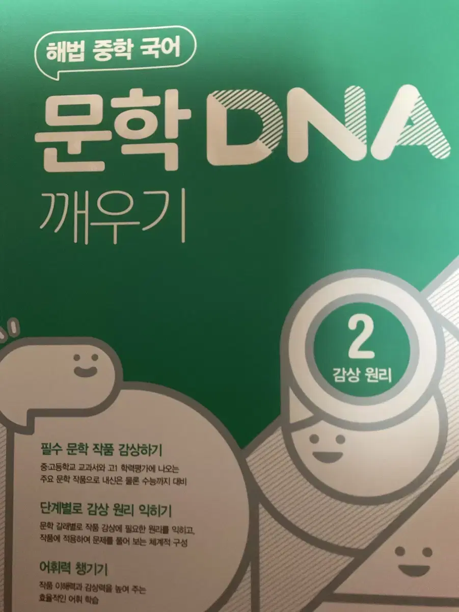 문학 DNA 깨우기 국어 문제집 두권 팝니다.