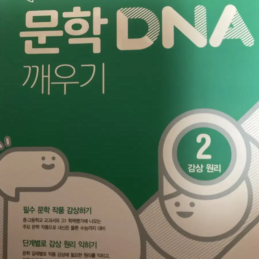 문학 DNA 깨우기 국어 문제집 두권 팝니다.