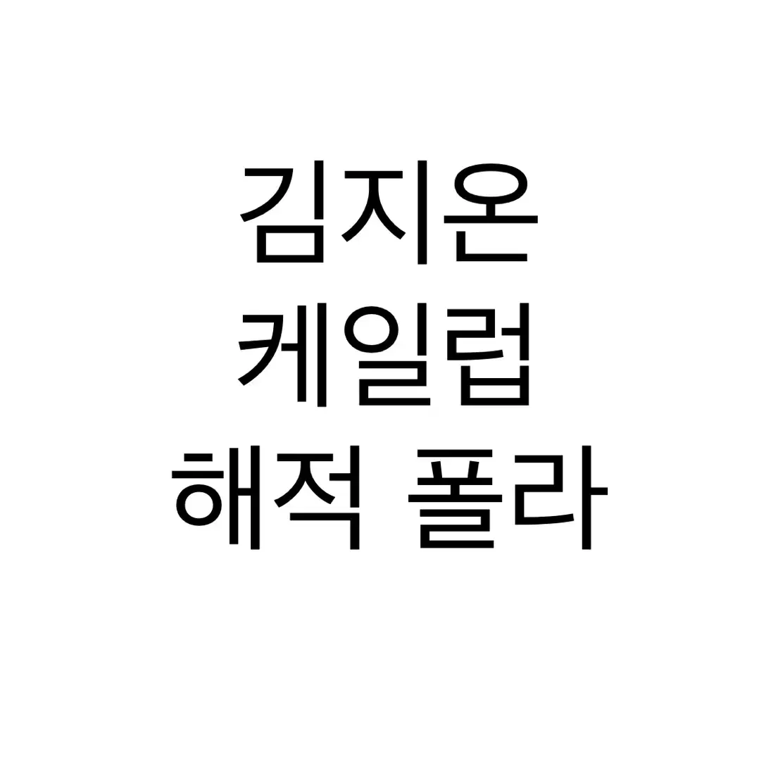 연뮤 폴라 해적 김지온 케일럽 판매