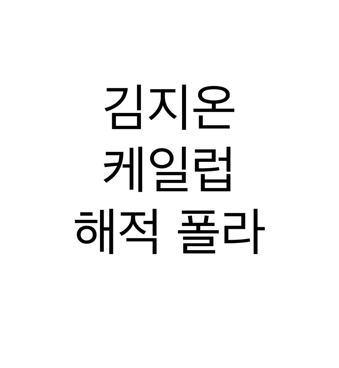 연뮤 폴라 해적 김지온 케일럽 판매