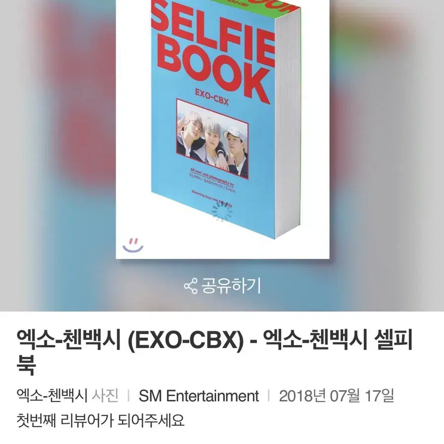 엑소 첸백시 cbx 엑사세 셀피북 selfie book