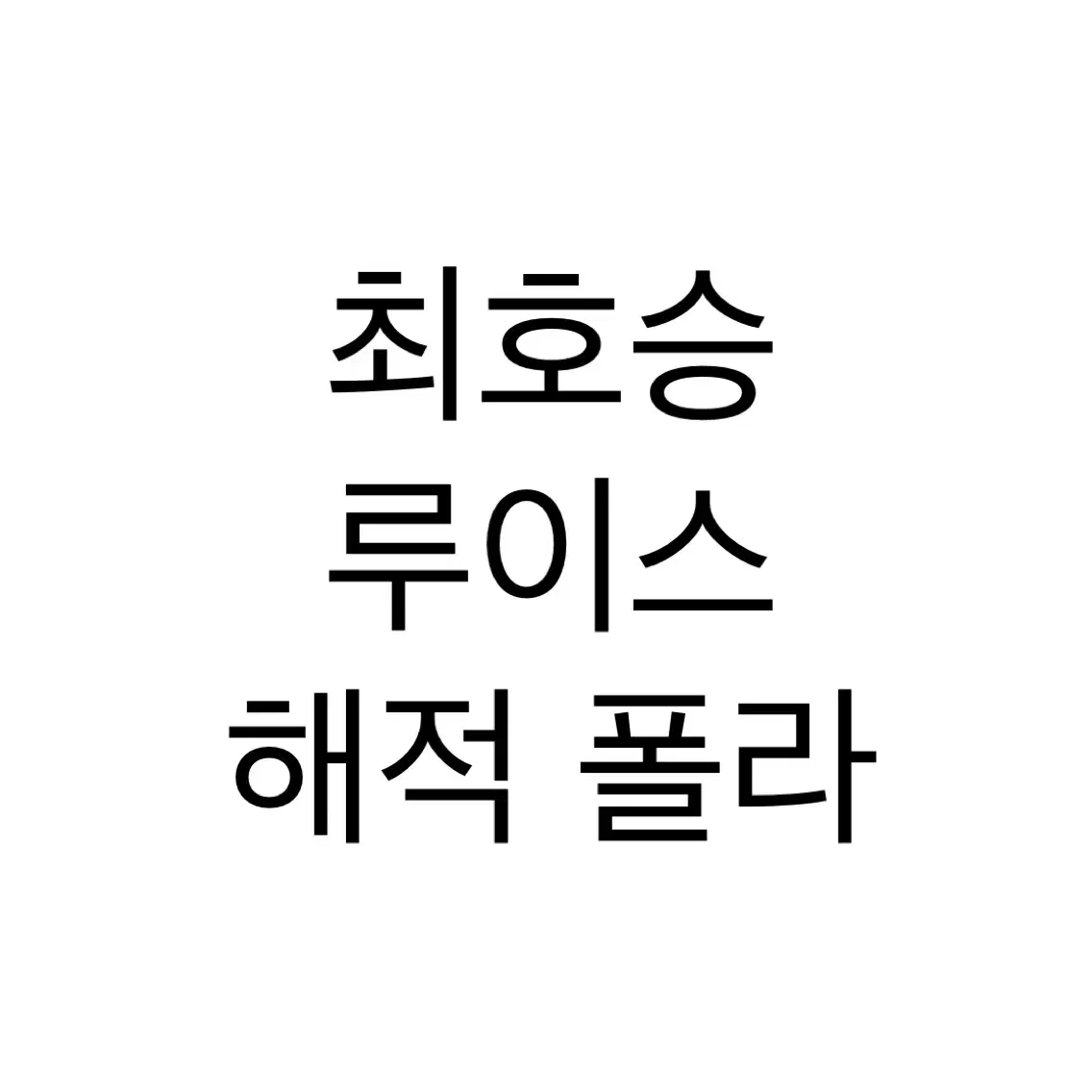 연뮤 폴라 최호승 루이스(잭 코트) 해적 폴라 판매