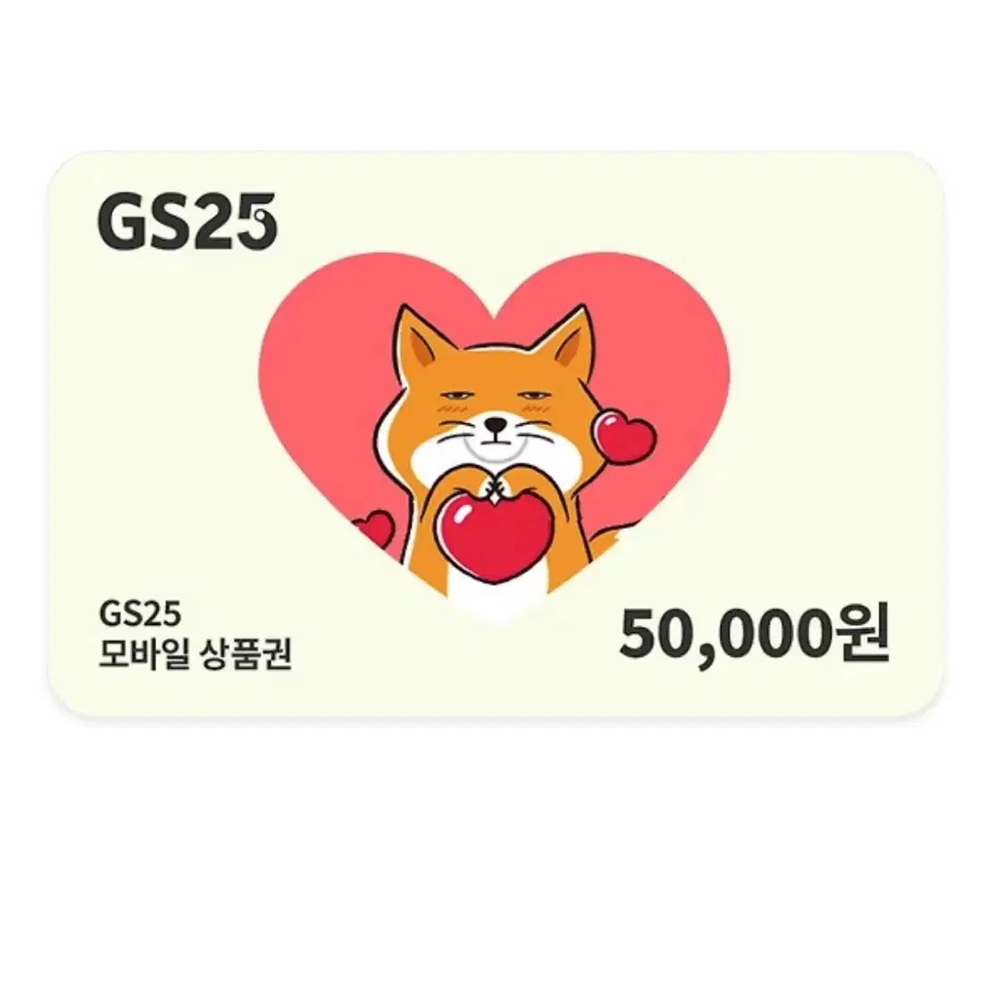 gs25 5만원권