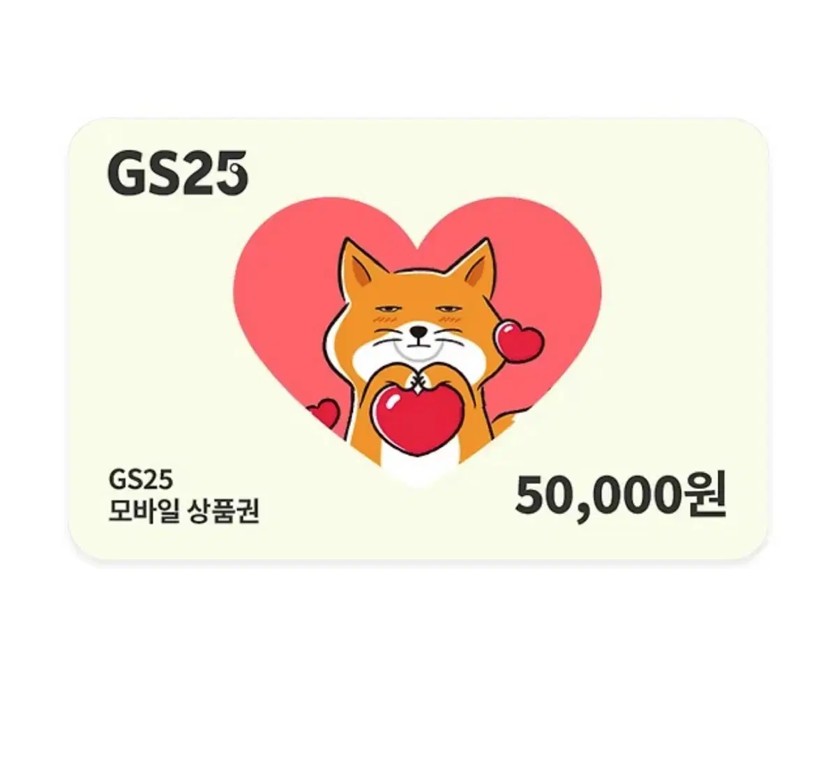 gs25 5만원권