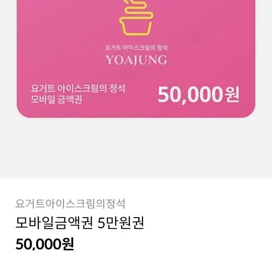 요아정 5만원권