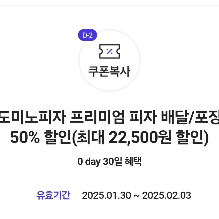 도미노피자 프리미엄 50% 할인권