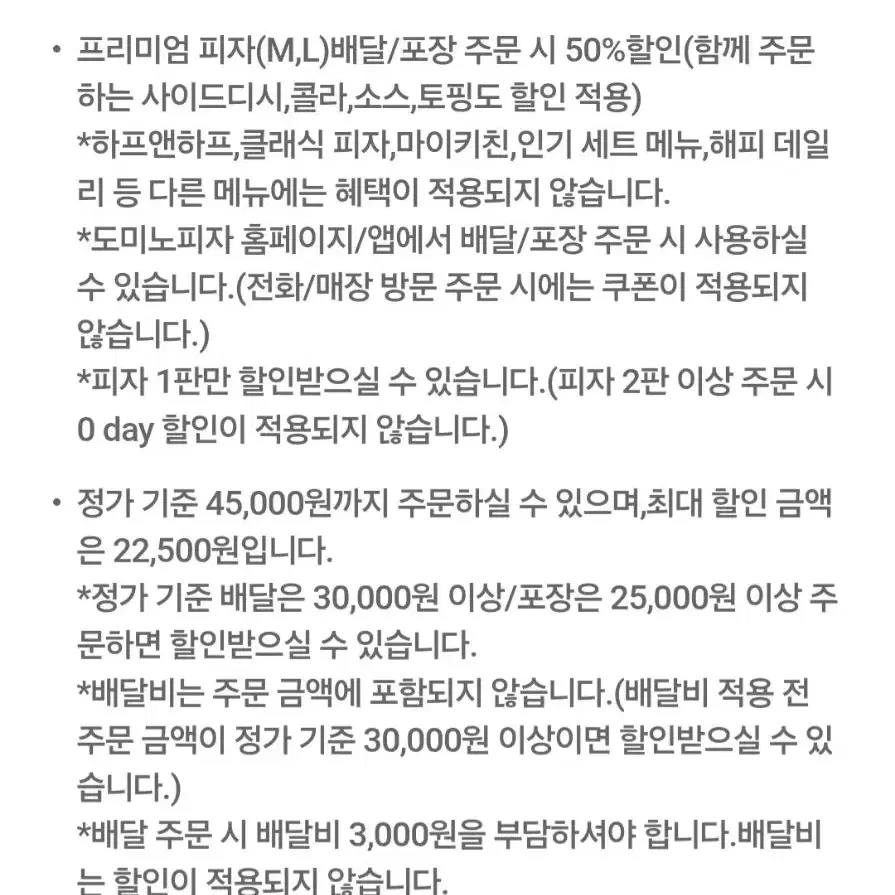 도미노피자 프리미엄 50% 할인권