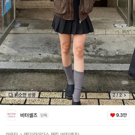 비터셀즈 레더자켓