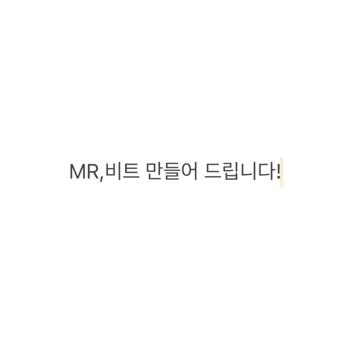 MR,inst,비트 만들어 드립니다