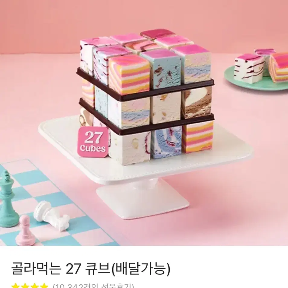 베스킨라빈스 27 큐브