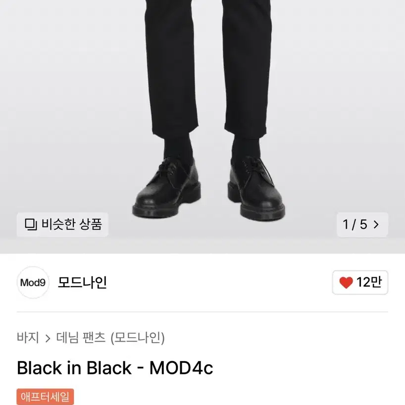 모드나인 mod4 블랙인블랙 30사이즈