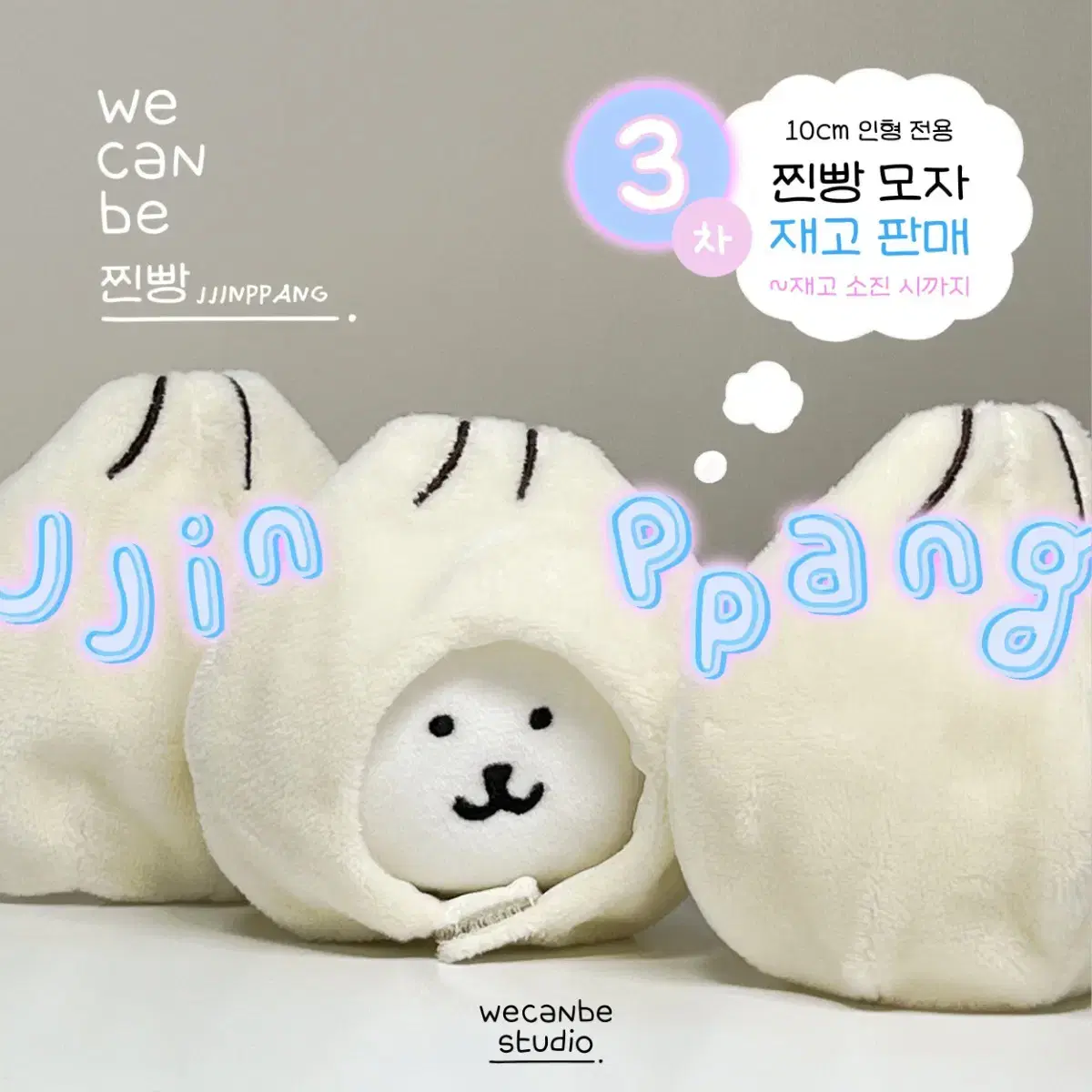 찐빵 만두 모자 10cm 분철 무속성 솜인형 옷