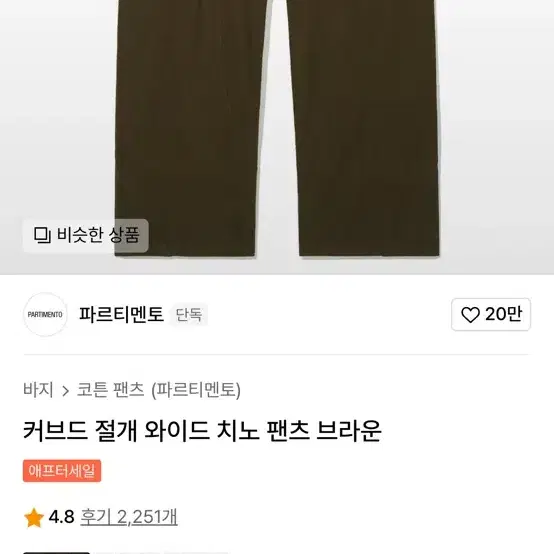 파르티멘토 커브드 절개 치노 팬츠 브라운