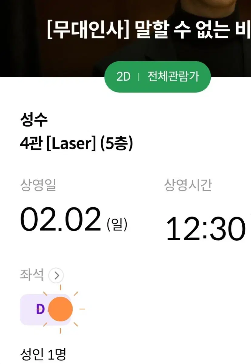 말할수없는비밀 무대인사 2월2일 성수