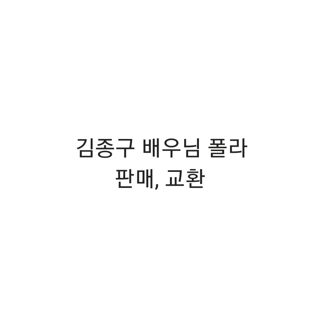 연뮤 김종구 배우님 폴라 양도