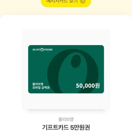 올리브영 5만원 기프티콘