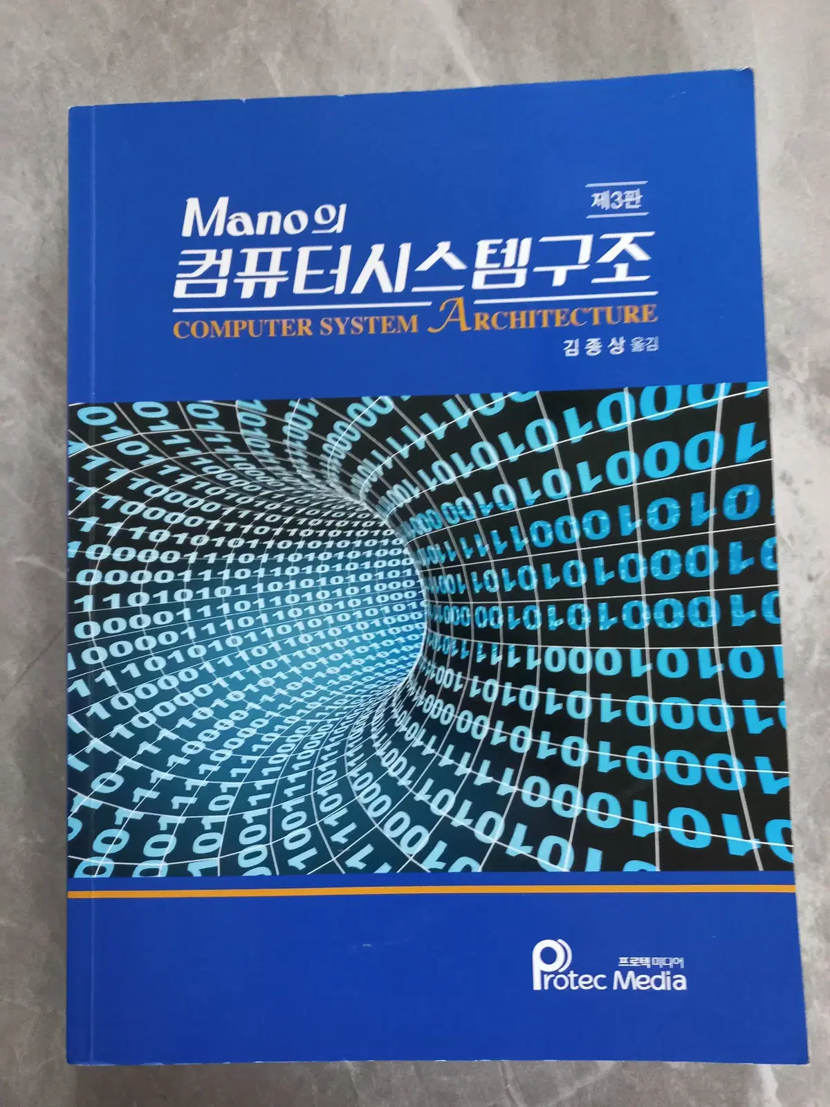 Mano의 컴퓨터시스템구조