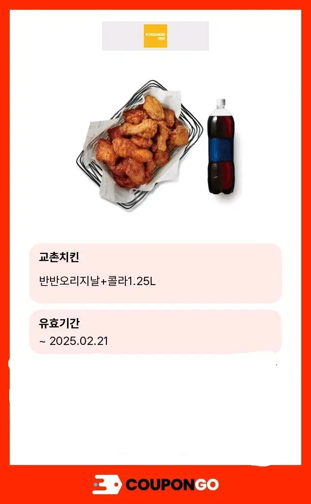 교촌 반반치킨