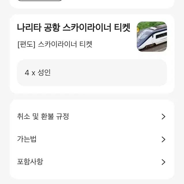 도쿄 스카이라이너 편도 성인 4장