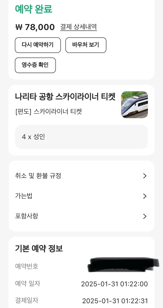 도쿄 스카이라이너 편도 성인 4장