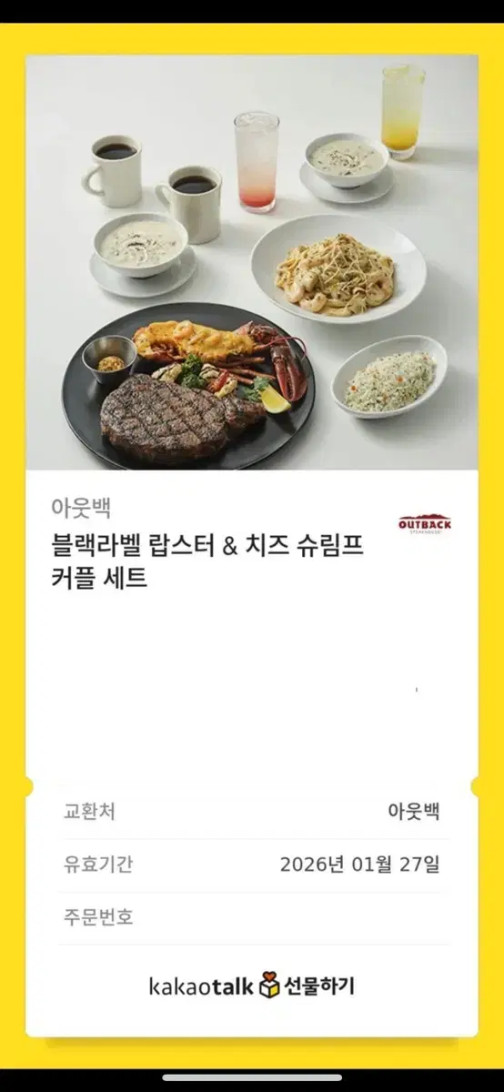 아웃백 블랙라벨 랍스터&치즈슈림프 커플 세트