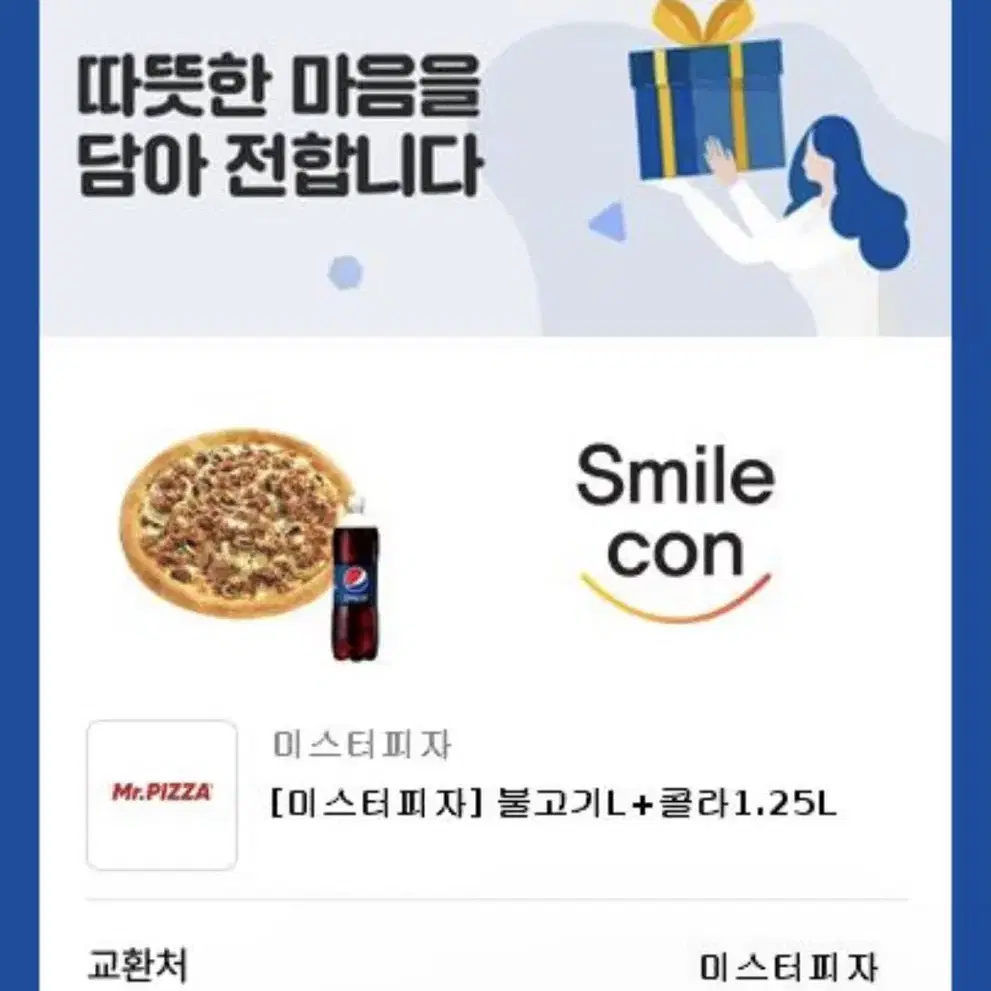 미스터피자 불고기L+콜라1.25L