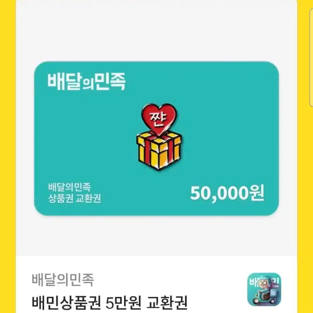 파실분 배민상품권 3만원권 5만원권