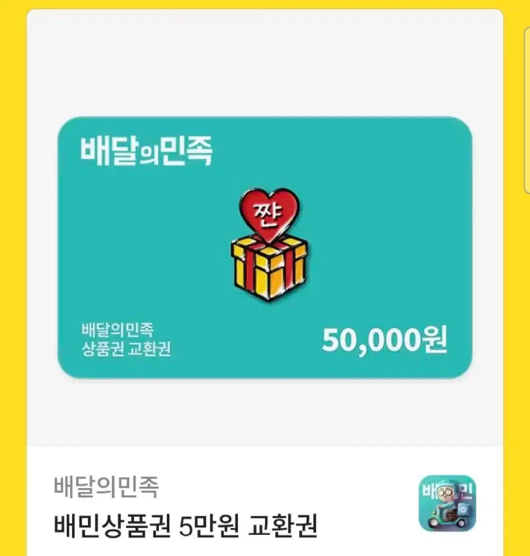 파실분 배민상품권 3만원권 5만원권