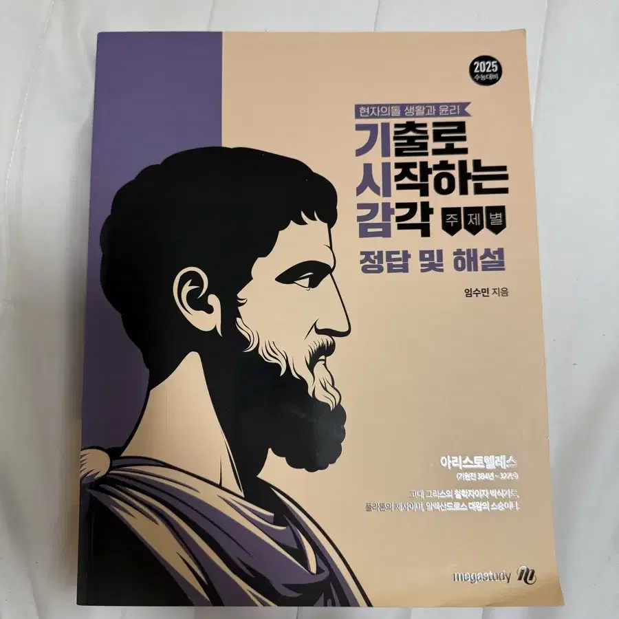 생활과 윤리 생윤 현자의돌 수능 모의고사