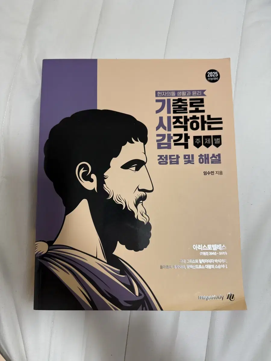 생활과 윤리 생윤 현자의돌 수능 모의고사