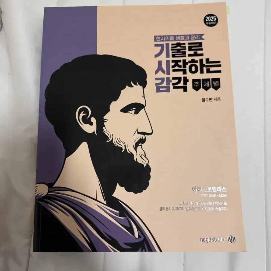 생활과 윤리 생윤 현자의돌 수능 모의고사