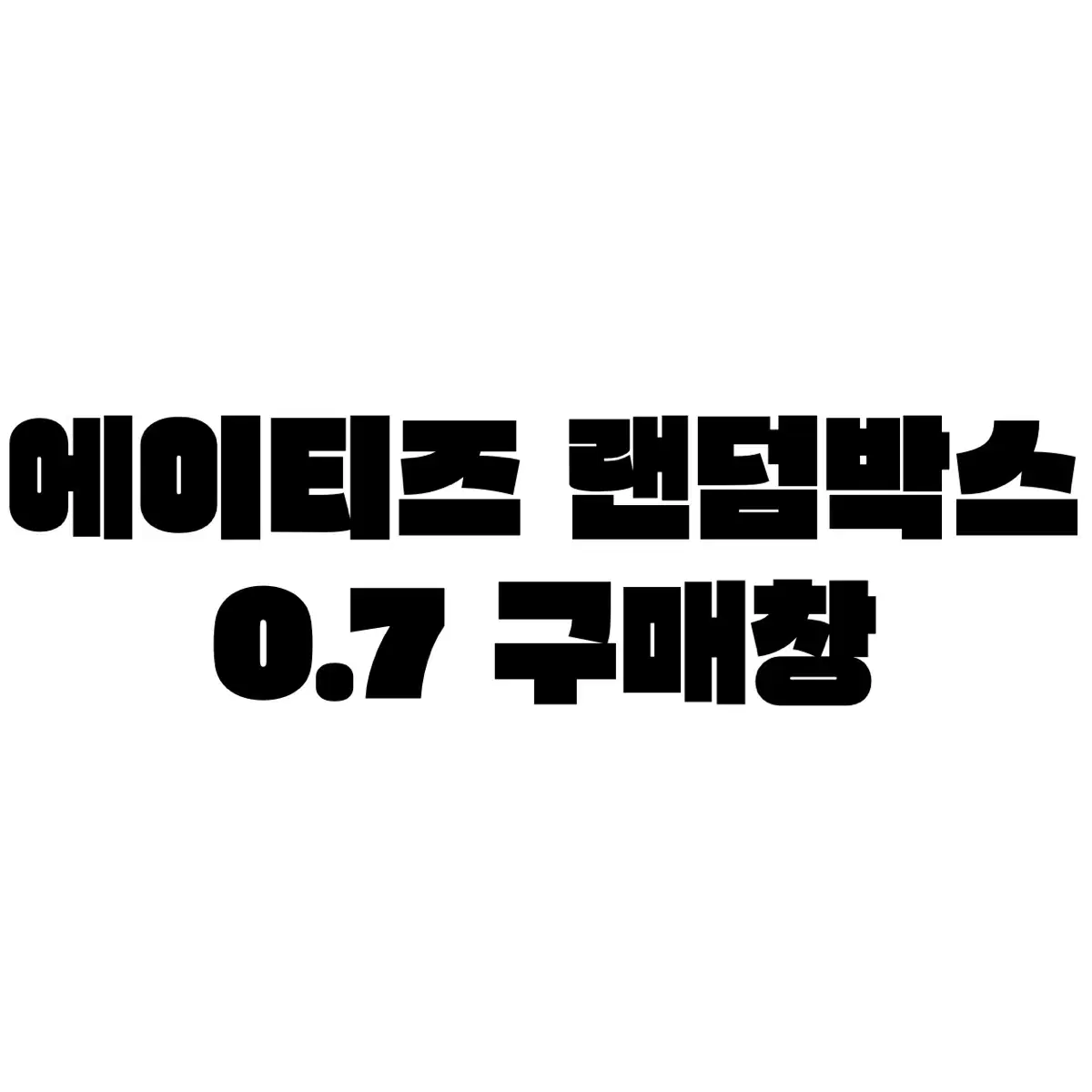 A이티즈 랜박 0.7 결제창