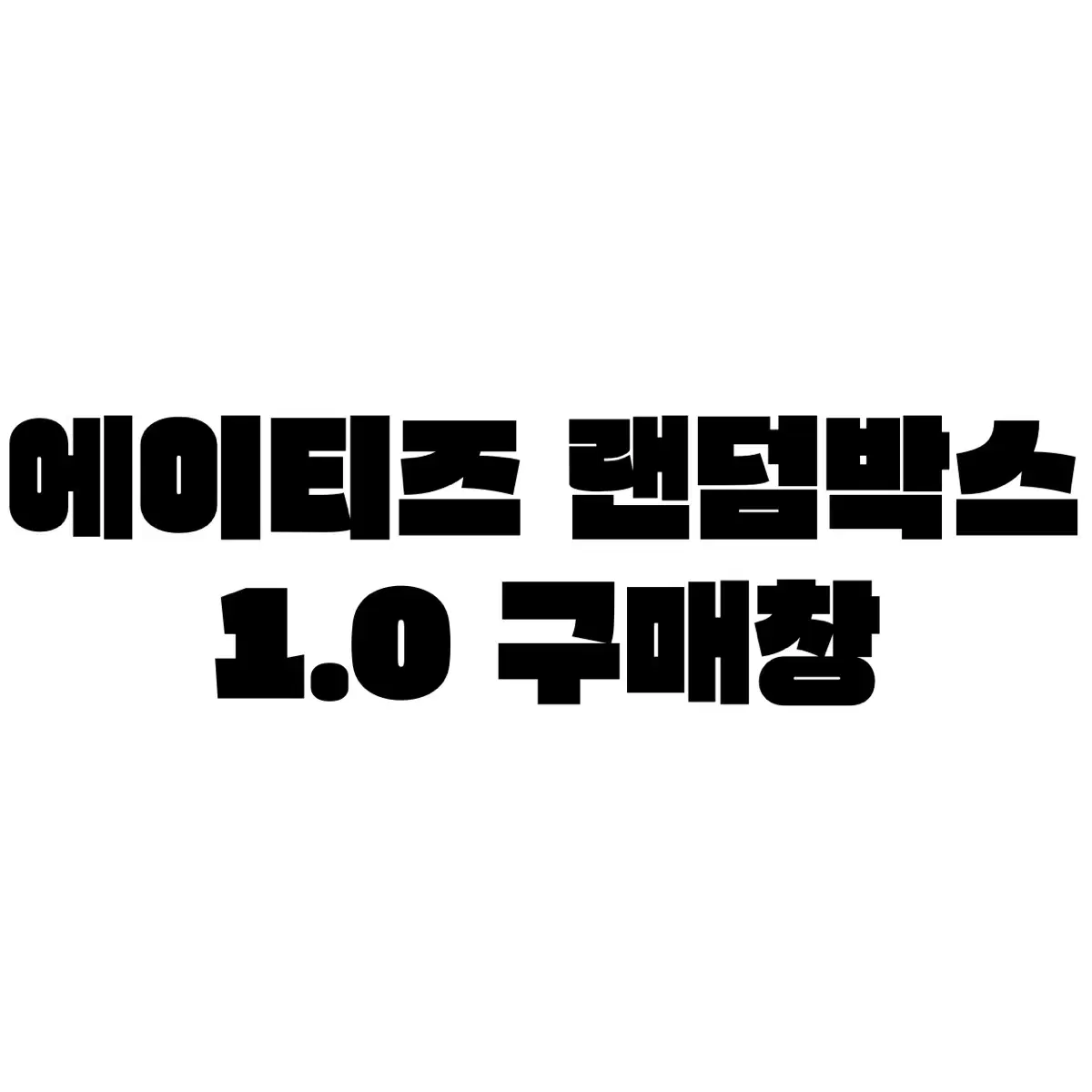 A이티즈 랜박 1.0 결제창