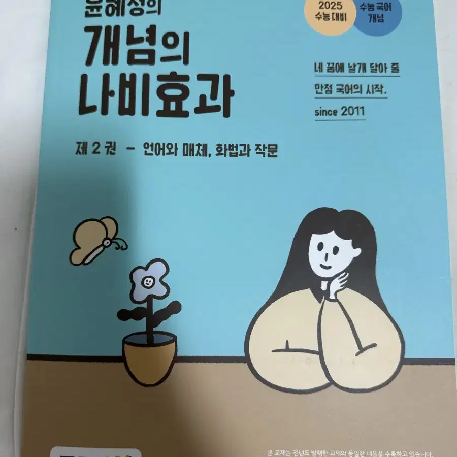 윤혜정의 개념의 나비효과 수능 국어 언매 화작 문학 독서