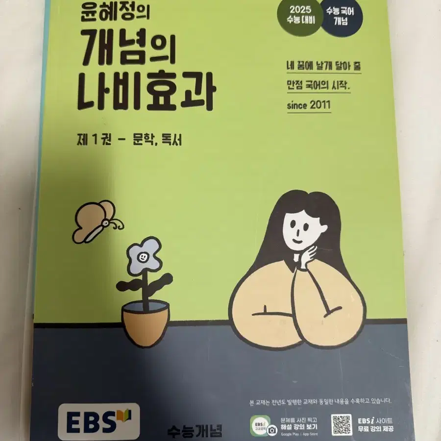 윤혜정의 개념의 나비효과 수능 국어 언매 화작 문학 독서