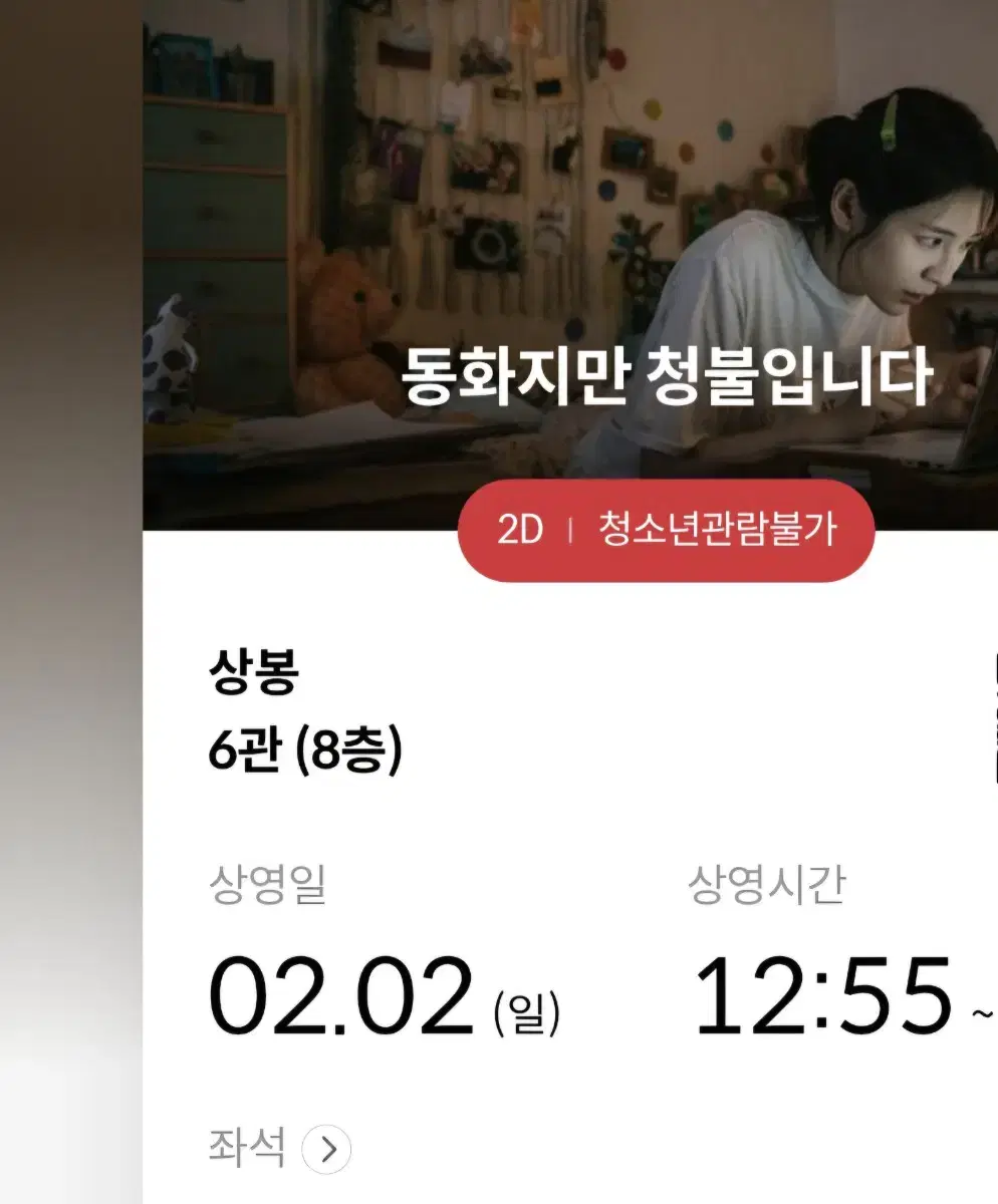 2/2 상봉 메가박스 동화지만 청불입니다 12:55