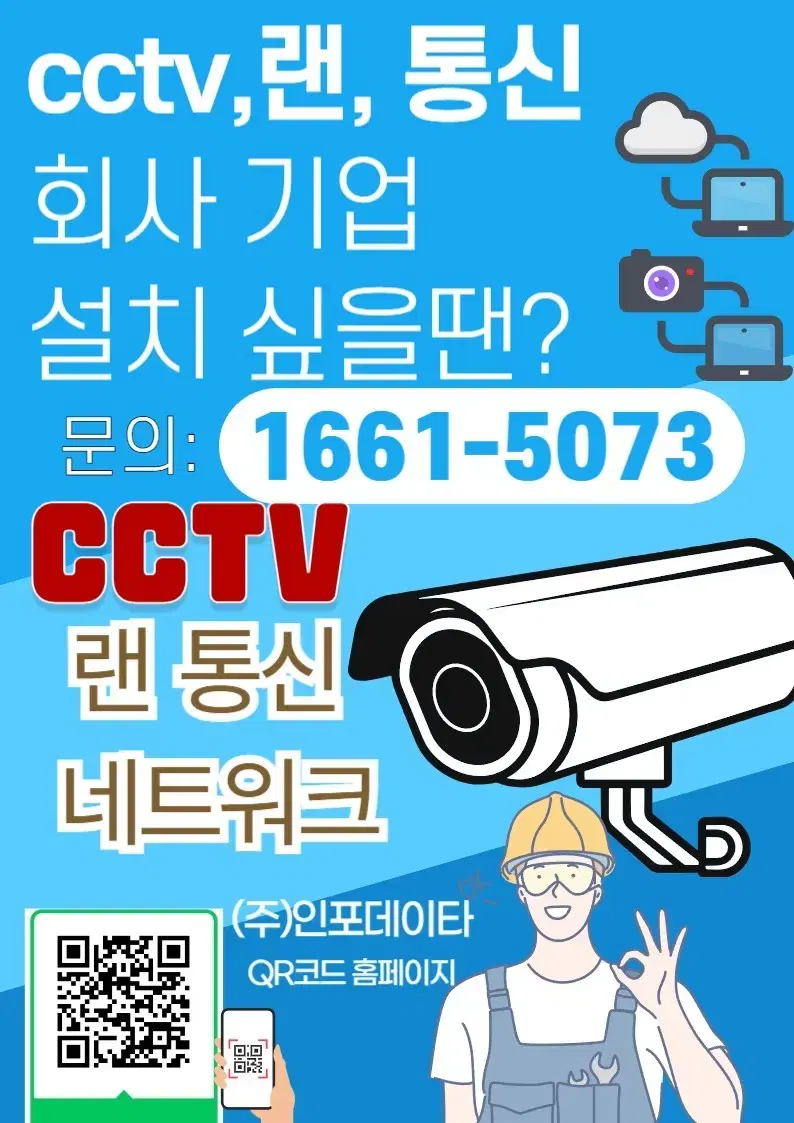 인터넷 통신공사 cctv네트워크 기업 랜 견적