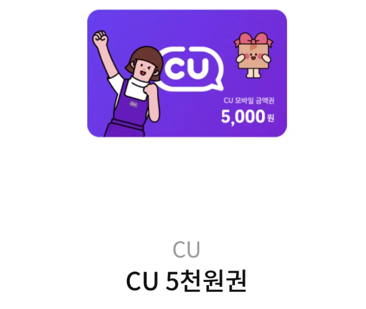 CU 5천원