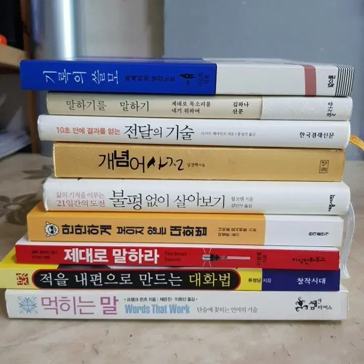 기록의쓸모 말하기를말하기 먹히는말 만만하게보이지않는대화법 등9종