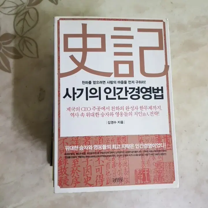 사기의인간경영법 사기열전 하룻밤에읽는세계사 등8종