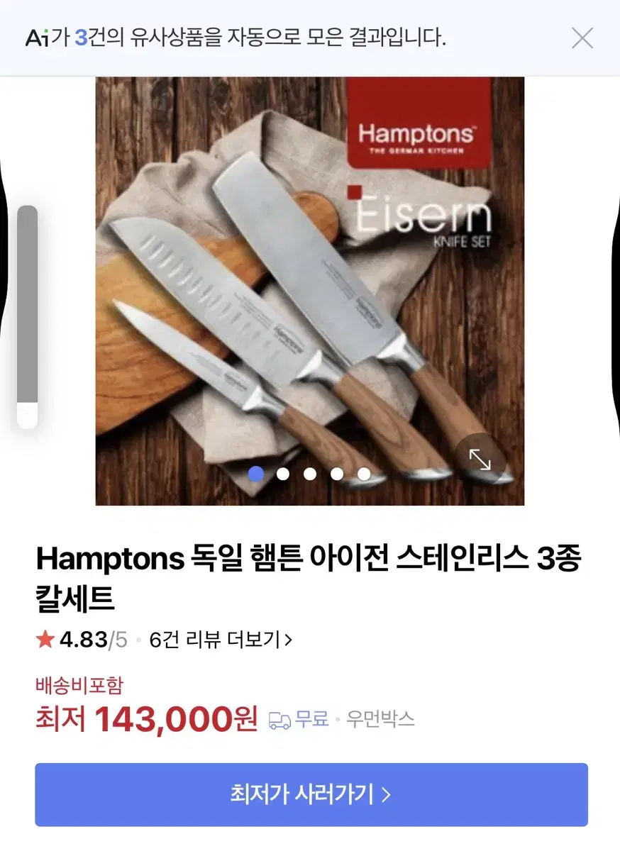 Hamptons 독일 햄튼 아이전 스테인리스 3종 칼세트