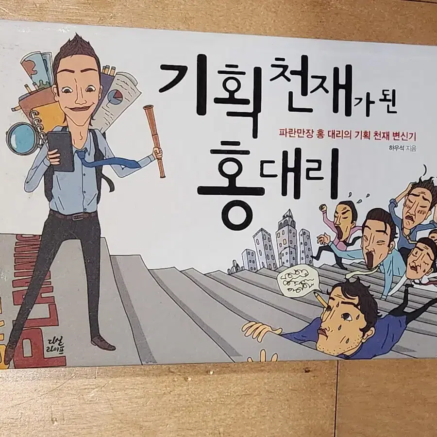 도서, 기획천재 홍대리