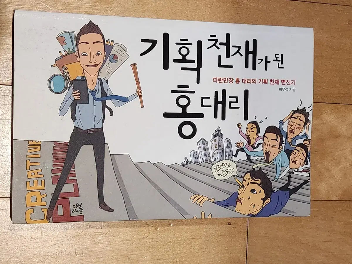 도서, 기획천재 홍대리