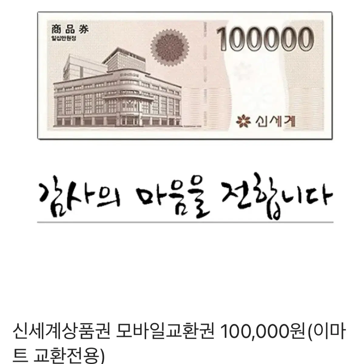 신세계 상품권 10만원