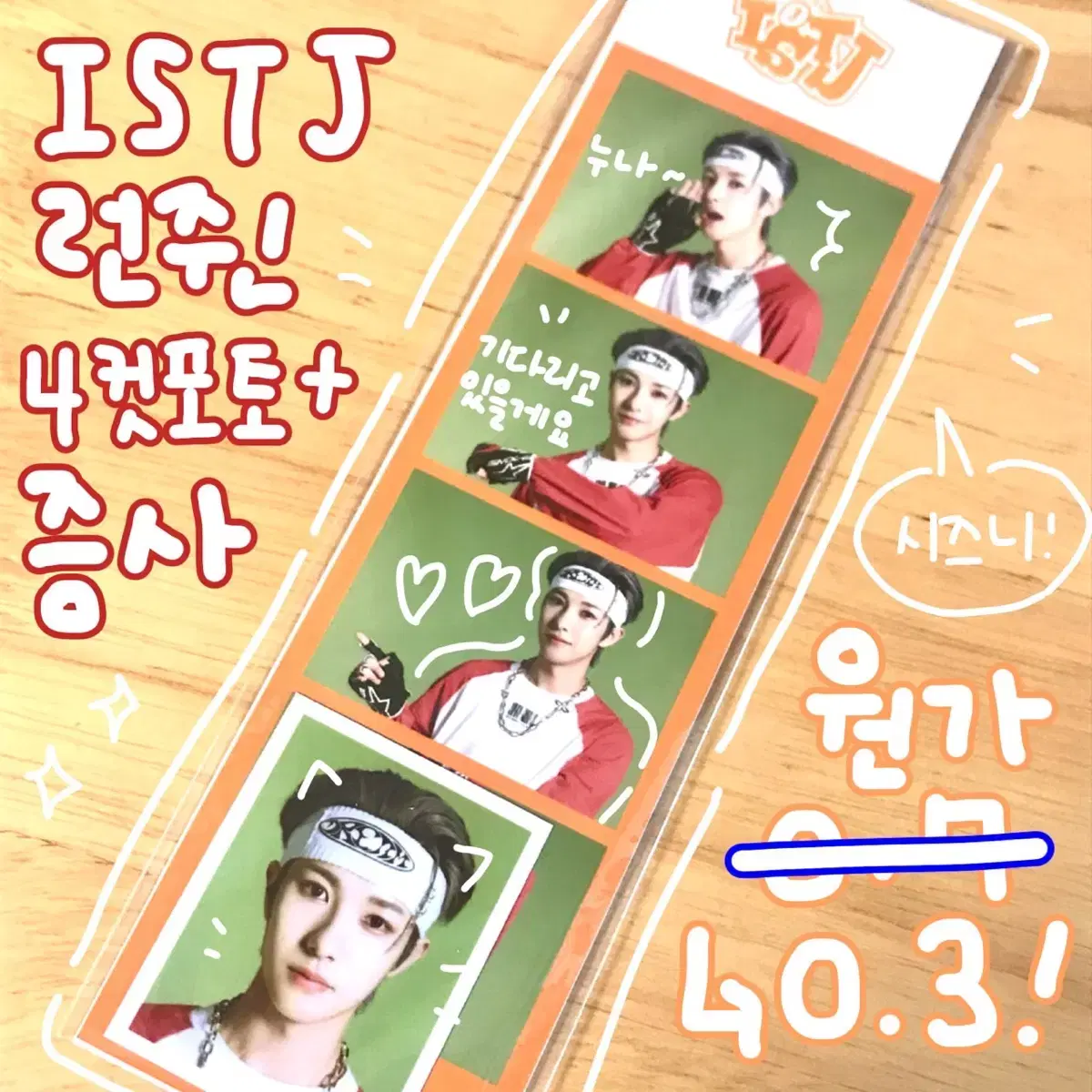 ISTJ 런쥔 공식 네컷포토(네컷사진)+증사 양도